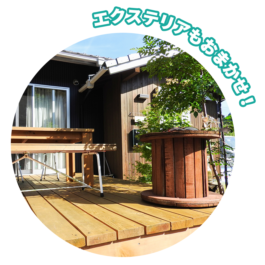 エクステリアもおまかせ！