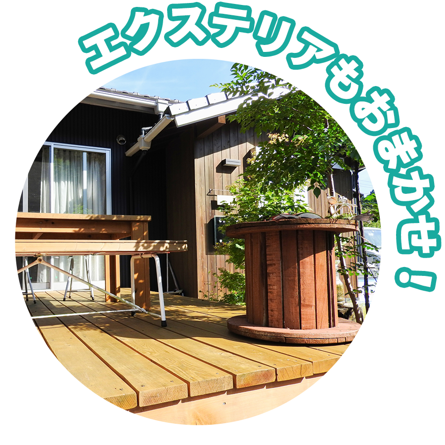 エクステリアもおまかせ！